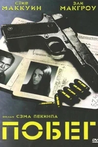 Побег Побег