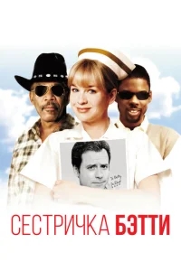 Сестричка Бетти Сестричка Бетти