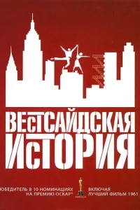 Вестсайдская история Вестсайдская история