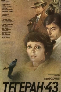 Тегеран-43 Тегеран-43
