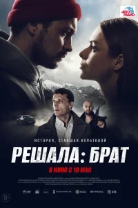 Решала: Брат Решала: Брат
