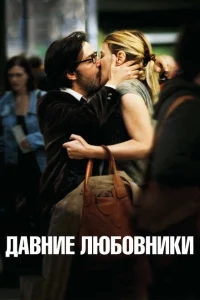 Давние любовники Давние любовники