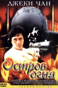 Остров огня Остров огня