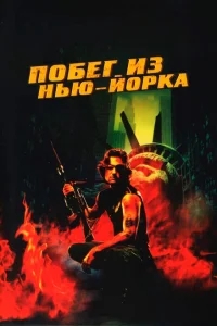 Побег из Нью-Йорка Побег из Нью-Йорка