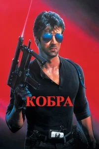 Кобра Кобра