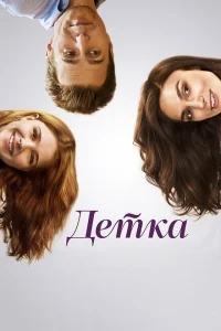 Детка Детка