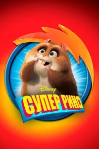 Супер Рино Супер Рино