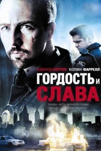 Гордость и слава Гордость и слава