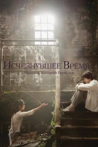 Исчезнувшее время: Мальчик, который вернулся Исчезнувшее время: Мальчик, который вернулся