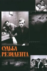 Судьба резидента Судьба резидента