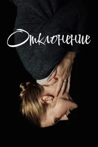 Отклонение Отклонение