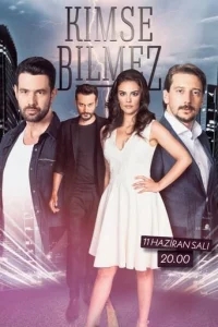 Никто не знает Никто не знает