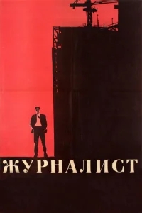 Журналист Журналист