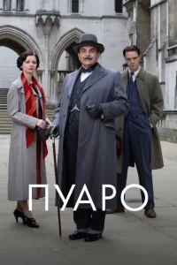 Пуаро Пуаро