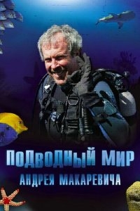 Подводный мир Андрея Макаревича Подводный мир Андрея Макаревича
