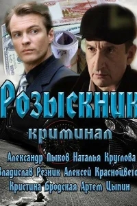 Розыскник Розыскник