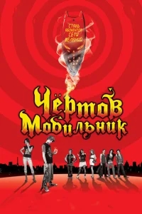Чертов мобильник Чертов мобильник