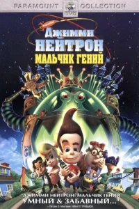 Джимми Нейтрон: Мальчик-гений Джимми Нейтрон: Мальчик-гений