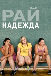 Рай: Надежда Рай: Надежда