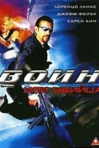 Воин или убийца Воин или убийца