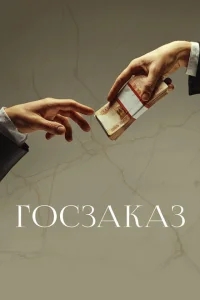 Госзаказ Госзаказ