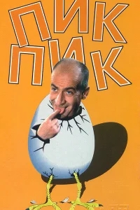 Пик-Пик Пик-Пик