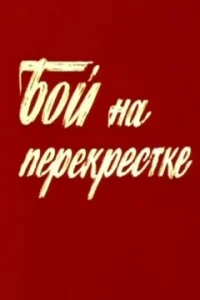 Бой на перекрестке Бой на перекрестке