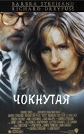 Чокнутая Чокнутая