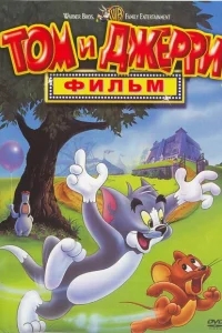 Том и Джерри: Фильм Том и Джерри: Фильм