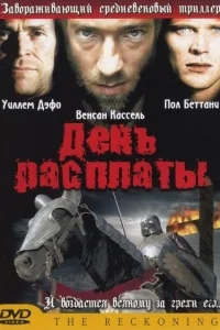 День расплаты День расплаты