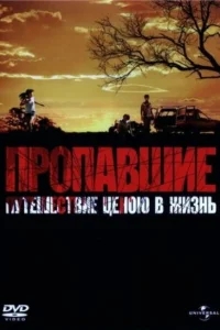 Пропавшие Пропавшие