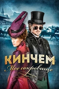 Кинчем - мое сокровище Кинчем - мое сокровище