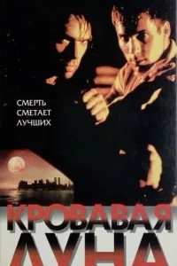 Кровавая луна Кровавая луна