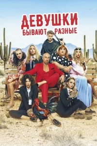 Девушки бывают разные Девушки бывают разные