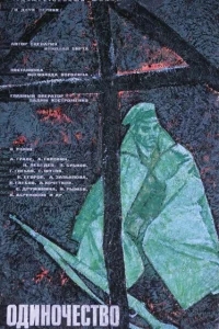 Одиночество Одиночество