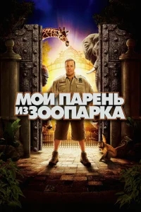 Мой парень из зоопарка Мой парень из зоопарка