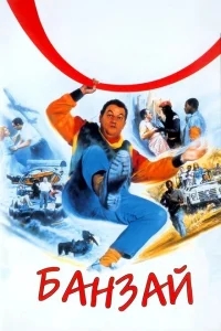Банзай Банзай