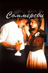 Соммерсби Соммерсби