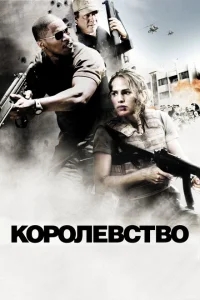 Королевство Королевство