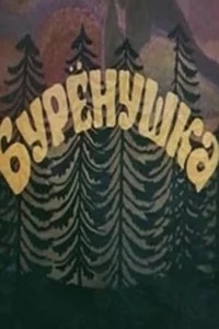 Бурёнушка Бурёнушка