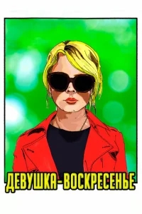 Девушка-воскресенье Девушка-воскресенье