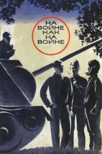 На войне как на войне На войне как на войне