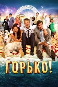 Горько! Горько!