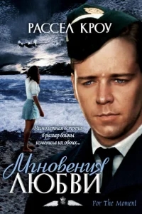 Мгновения любви Мгновения любви