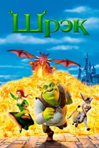 Шрэк Шрэк