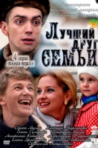 Лучший друг семьи Лучший друг семьи