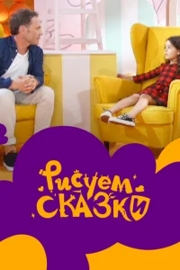 Рисуем сказки Рисуем сказки