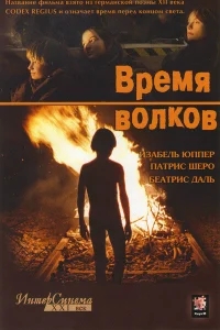 Время волков Время волков
