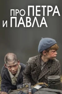 Про Петра и Павла Про Петра и Павла