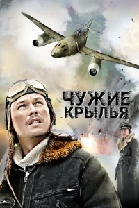 Чужие крылья Чужие крылья